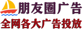 宁波朋友圈广告推广，宁波朋友圈广告开户 - 宁海微信朋友圈广告，宁海微信广告